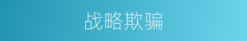 战略欺骗的同义词
