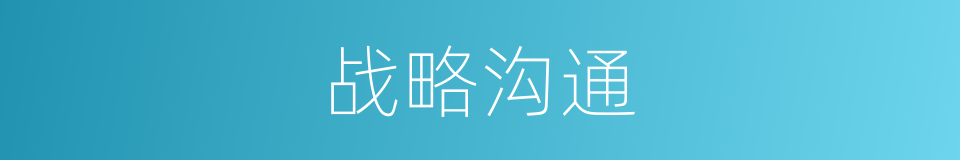 战略沟通的同义词