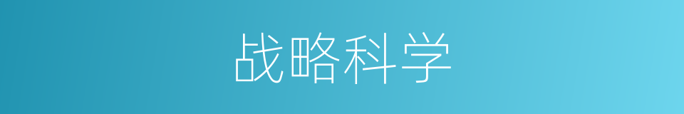 战略科学的同义词