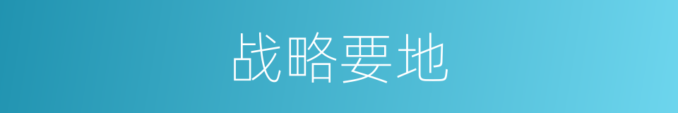 战略要地的意思