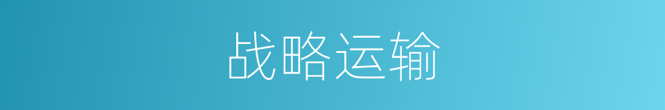 战略运输的同义词