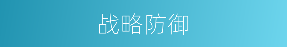 战略防御的意思