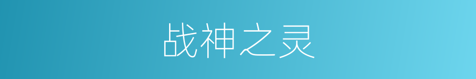 战神之灵的同义词
