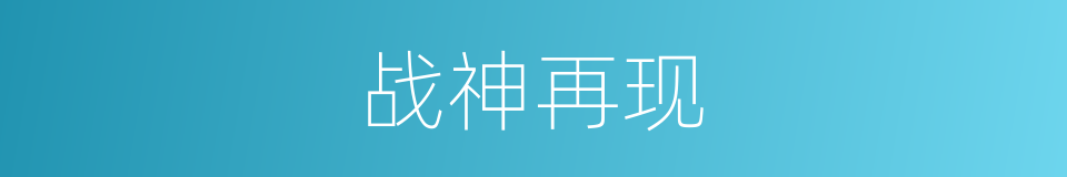 战神再现的同义词