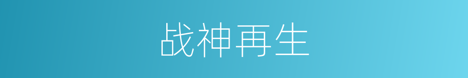 战神再生的同义词