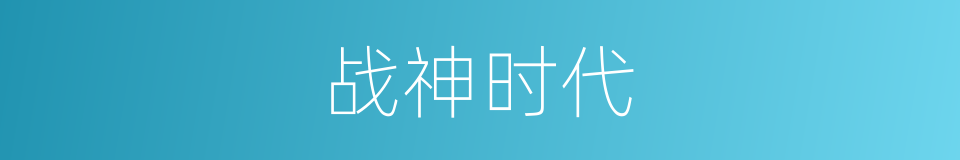 战神时代的同义词