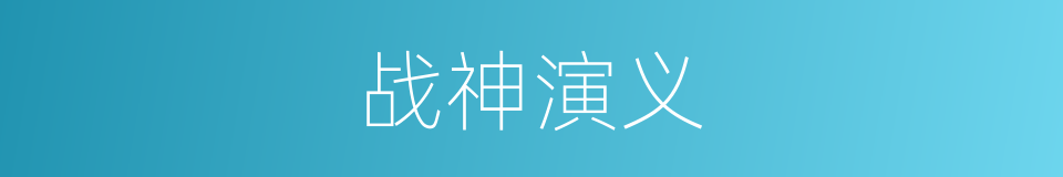 战神演义的同义词