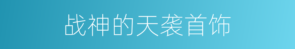 战神的天袭首饰的同义词