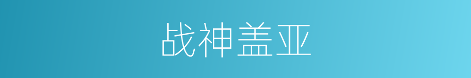 战神盖亚的同义词