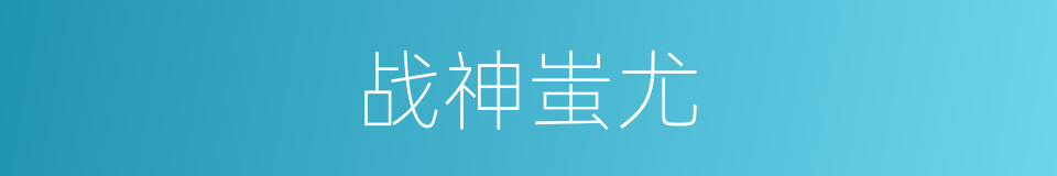 战神蚩尤的同义词