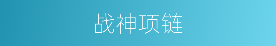 战神项链的同义词