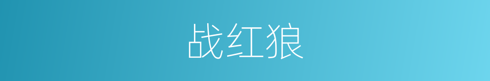 战红狼的同义词