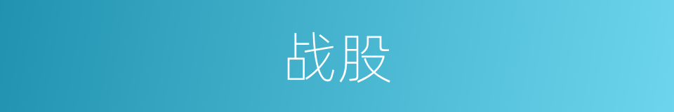 战股的同义词