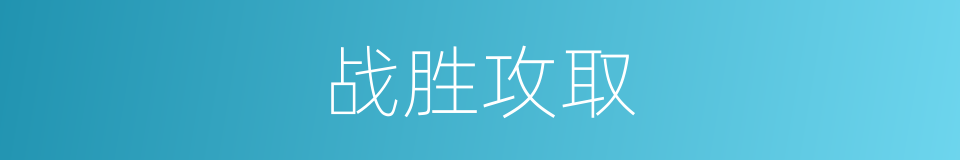 战胜攻取的意思