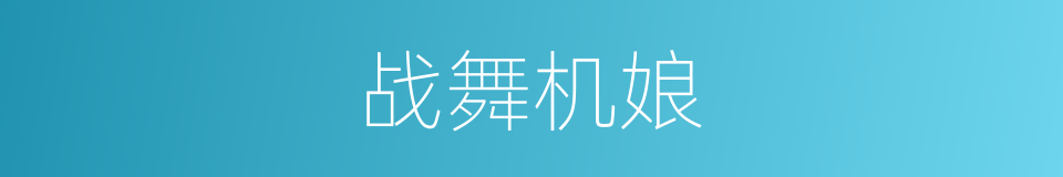 战舞机娘的同义词
