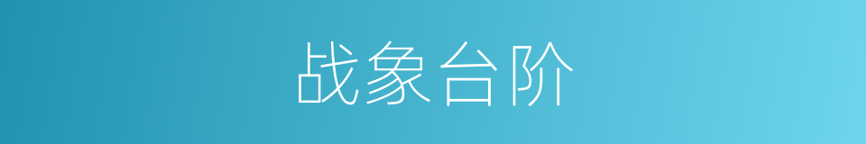 战象台阶的同义词