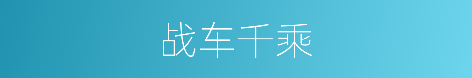 战车千乘的意思