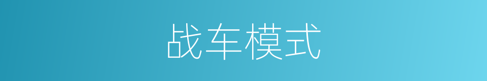 战车模式的同义词