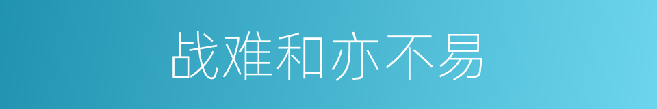 战难和亦不易的同义词