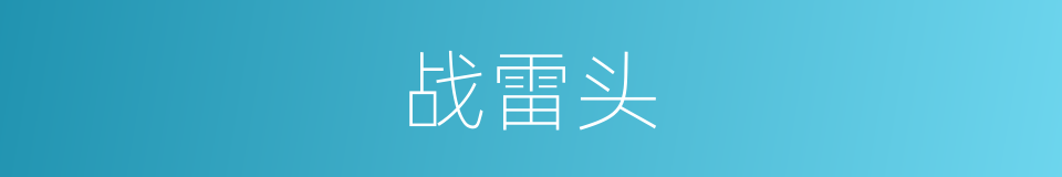 战雷头的同义词