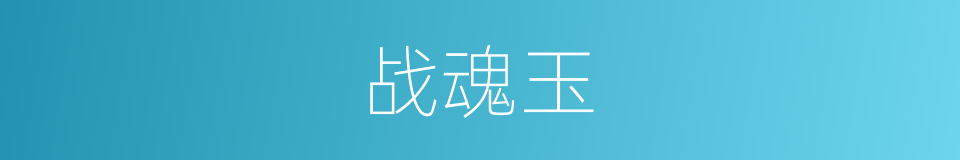 战魂玉的同义词