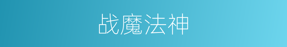 战魔法神的同义词