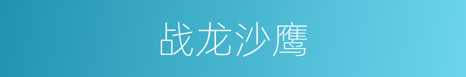 战龙沙鹰的同义词