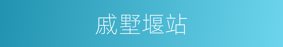 戚墅堰站的同义词