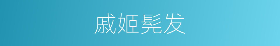 戚姬髡发的意思