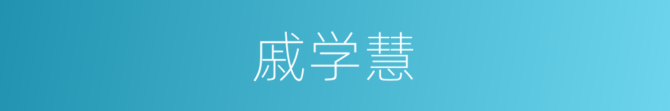 戚学慧的同义词