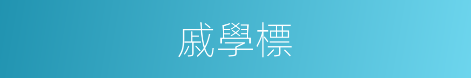 戚學標的同義詞