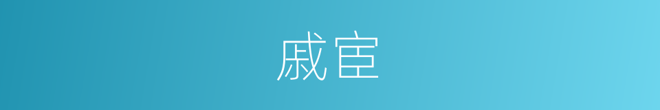 戚宦的意思