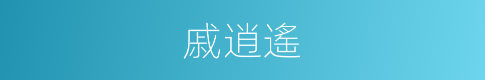 戚逍遙的同義詞
