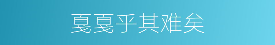 戛戛乎其难矣的意思
