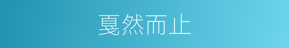 戛然而止的意思