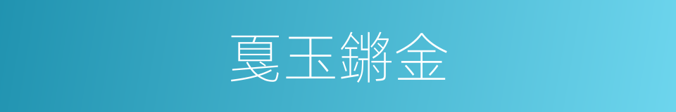 戛玉鏘金的意思