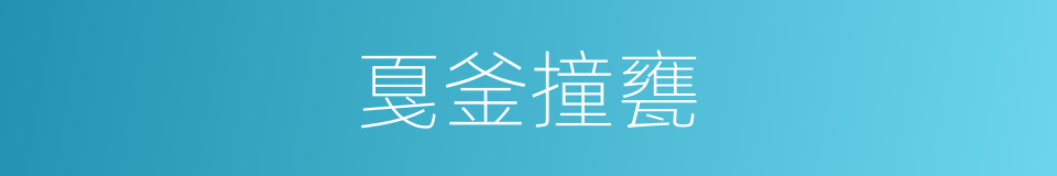 戛釜撞甕的意思
