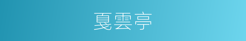 戛雲亭的同義詞