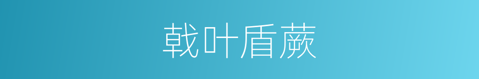 戟叶盾蕨的同义词