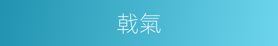 戟氣的意思