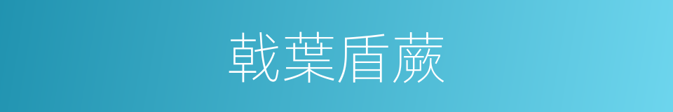 戟葉盾蕨的同義詞