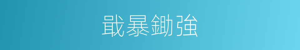 戢暴鋤強的意思