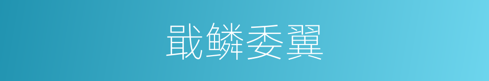 戢鳞委翼的意思