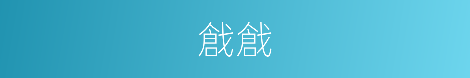 戧戧的意思