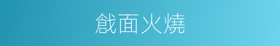 戧面火燒的同義詞