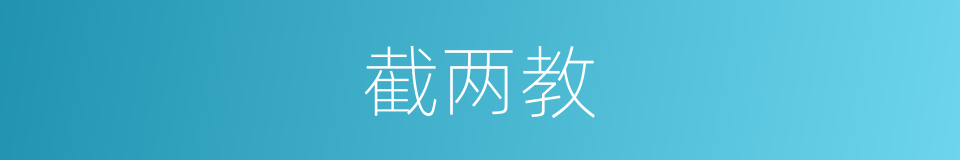截两教的同义词