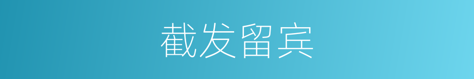 截发留宾的意思