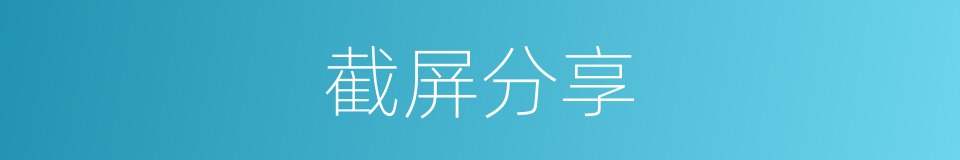 截屏分享的同义词