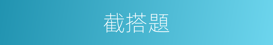 截搭題的意思