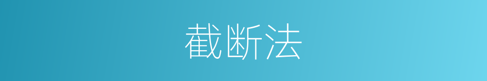 截断法的同义词